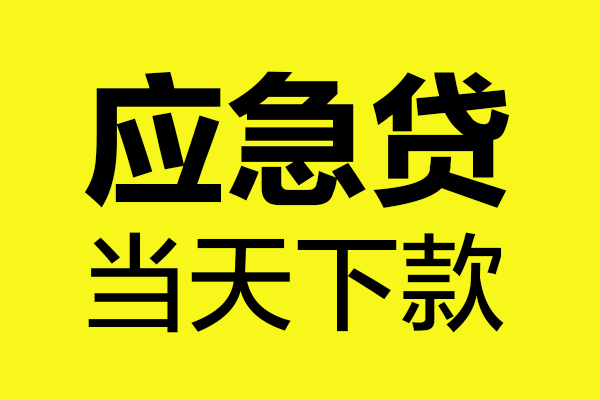 深圳盐田抵押贷民间私借-深圳盐田抵押贷地区短借-深圳盐田抵押贷私人贷款都有哪些平台