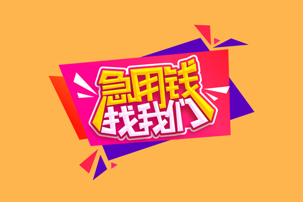 深圳盐田抵押贷急需借钱可以找我