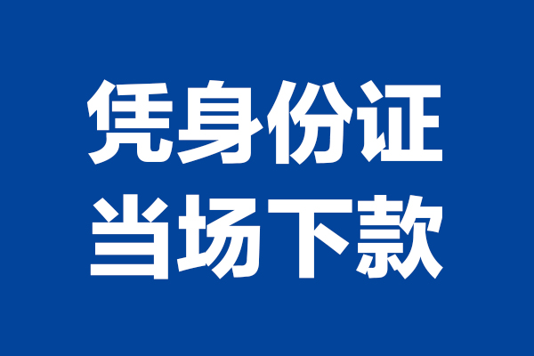 深圳盐田抵押贷短借私借空放-深圳盐田抵押贷无抵押私借空放-深圳盐田抵押贷民间借贷无抵押