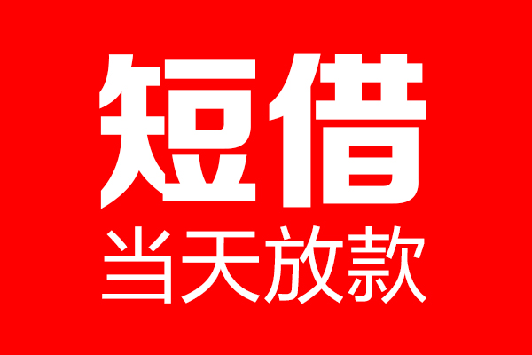 深圳盐田抵押贷短借当天借钱-深圳盐田抵押贷无抵押小额贷款-深圳盐田抵押贷信用贷款