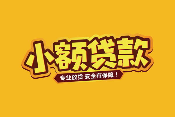 深圳盐田抵押贷民间借贷无抵押-深圳盐田抵押贷小额贷款不查征信-深圳盐田抵押贷社保信用贷款