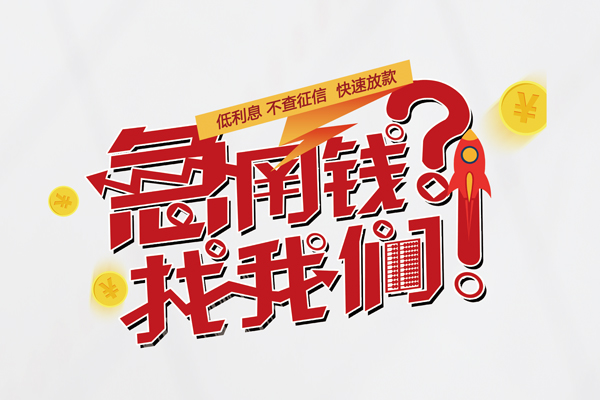 深圳盐田抵押贷个人借钱-深圳盐田抵押贷私借空放当场拿钱-深圳盐田抵押贷民间借贷无视黑白