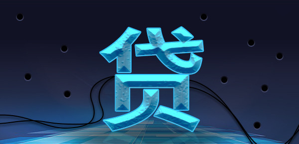 浅析‘2容易’借款现象 浅析‘2容易’借款现象