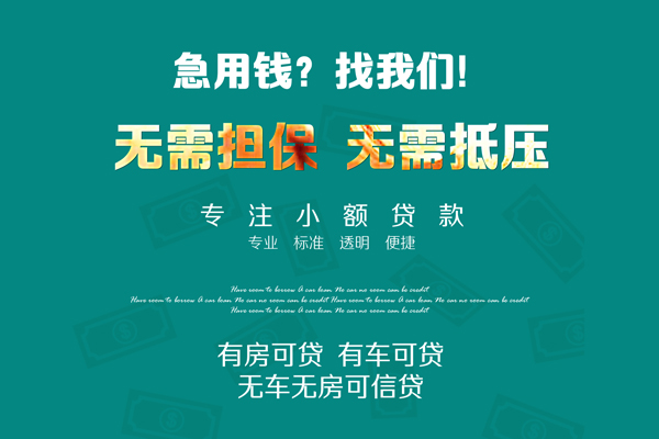 深圳盐田抵押贷民间私人借贷-深圳盐田抵押贷空放借钱-深圳盐田抵押贷个人贷款额